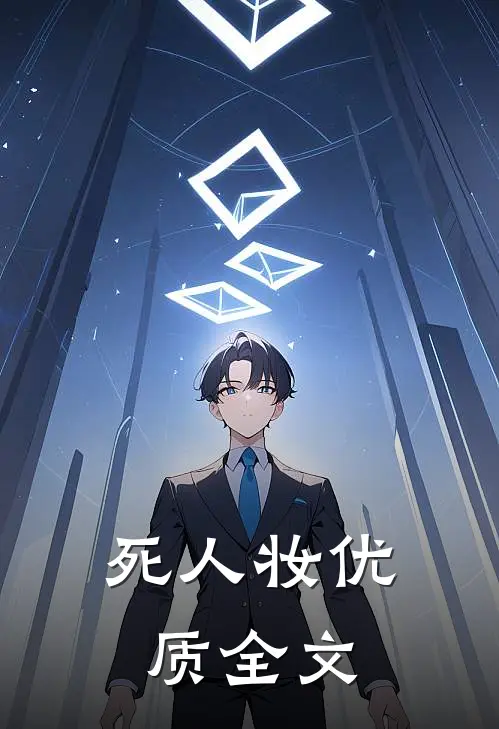 死人妆优质全文