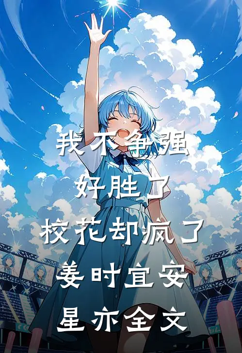 我不争强好胜了，校花却疯了姜时宜安星亦全文