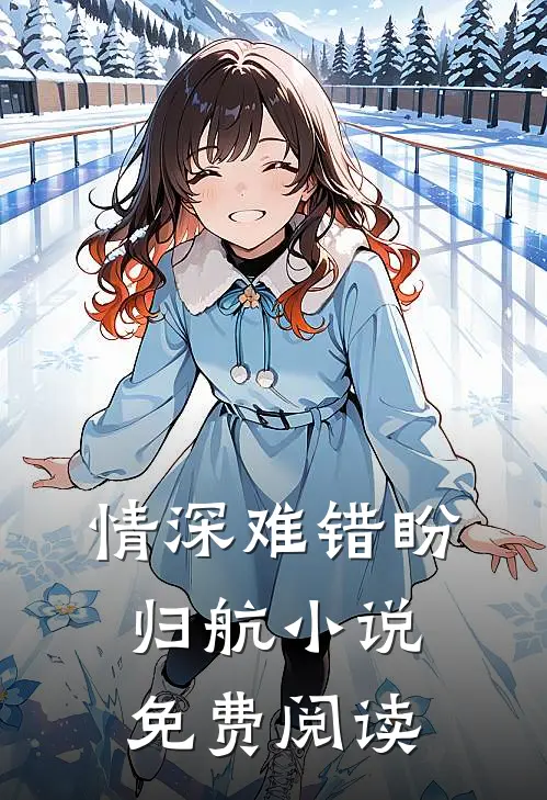 情深难错盼归航小说免费阅读