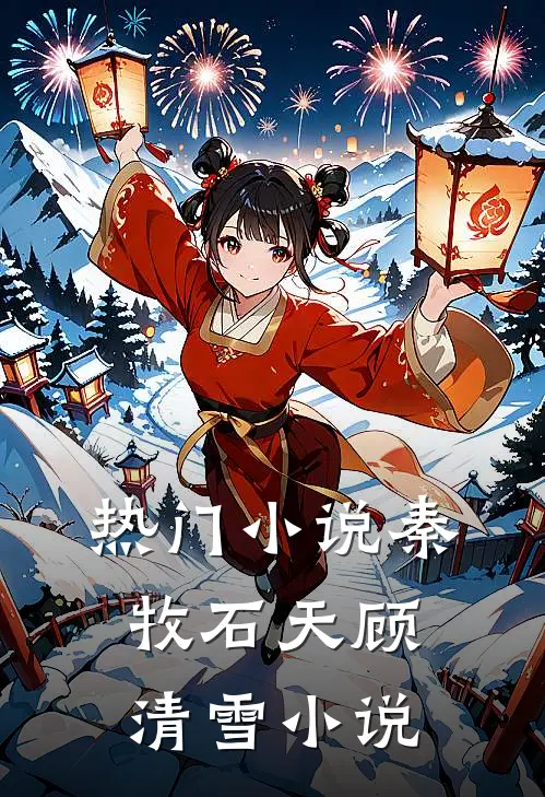 热门小说秦牧石天顾清雪小说