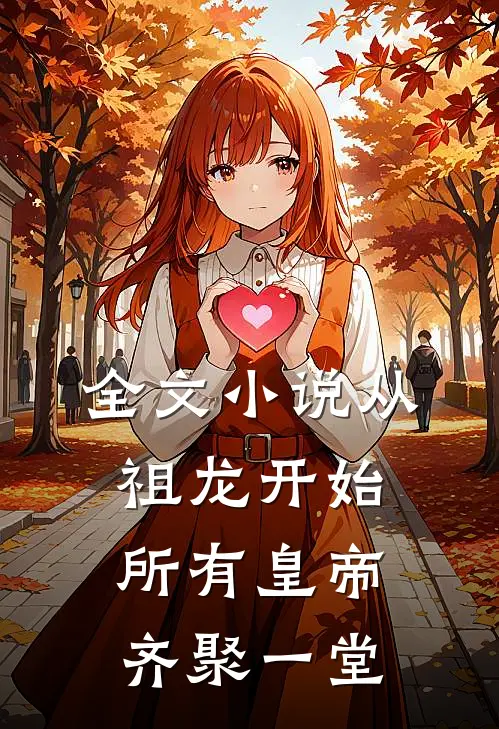 全文小说从祖龙开始，所有皇帝齐聚一堂