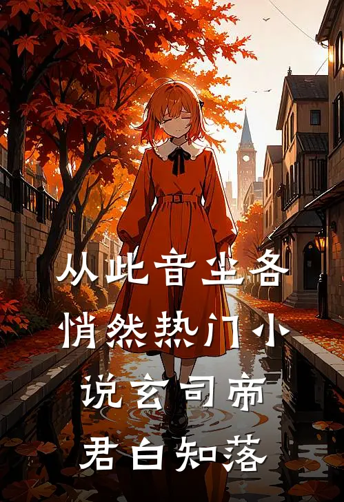 从此音尘各悄然热门小说玄司帝君白知落