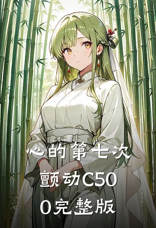心的第七次颤动C500完整版