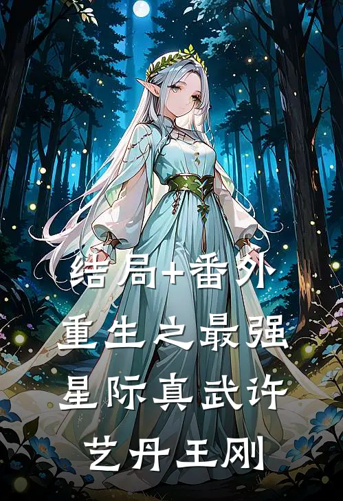 结局+番外重生之最强星际真武许艺丹王刚