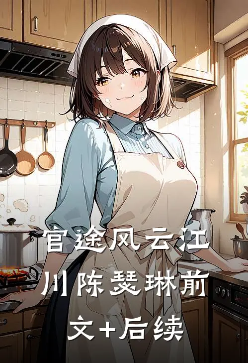 官途风云江川陈瑟琳前文+后续