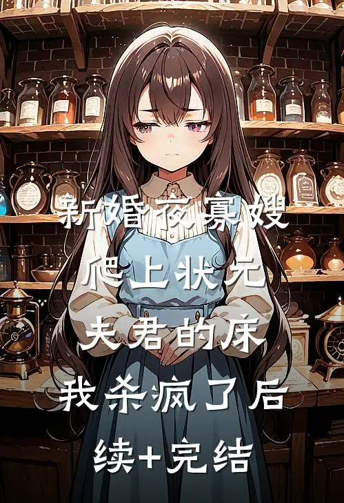 新婚夜寡嫂爬上状元夫君的床，我杀疯了后续+完结