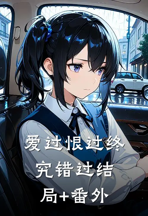 爱过恨过终究错过结局+番外