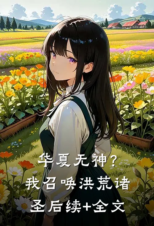 华夏无神？我召唤洪荒诸圣后续+全文