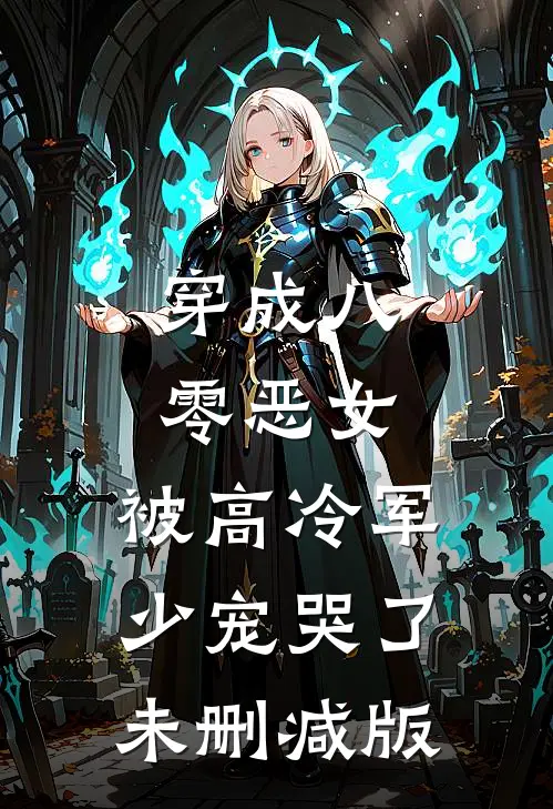 穿成八零恶女，被高冷军少宠哭了未删减版