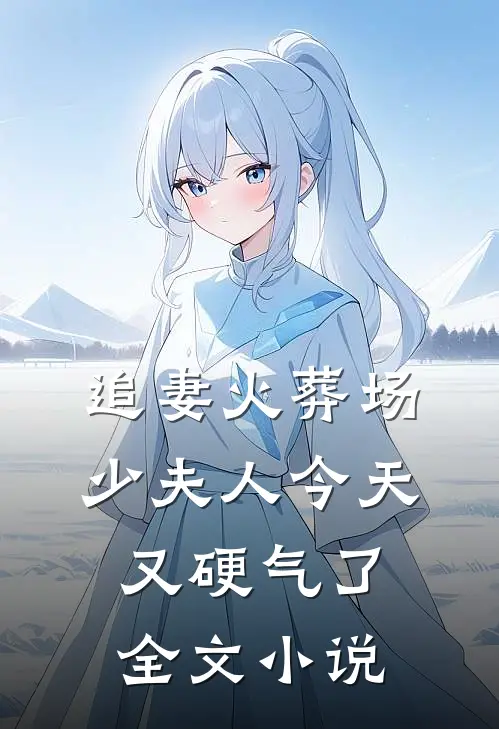 追妻火葬场：少夫人今天又硬气了全文小说