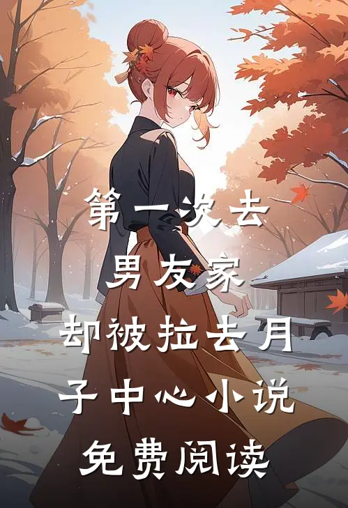第一次去男友家，却被拉去月子中心小说免费阅读