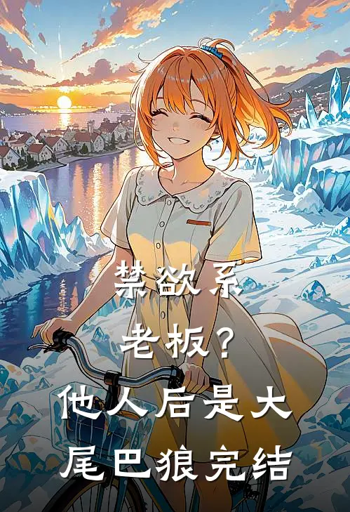 禁欲系老板？他人后是大尾巴狼完结
