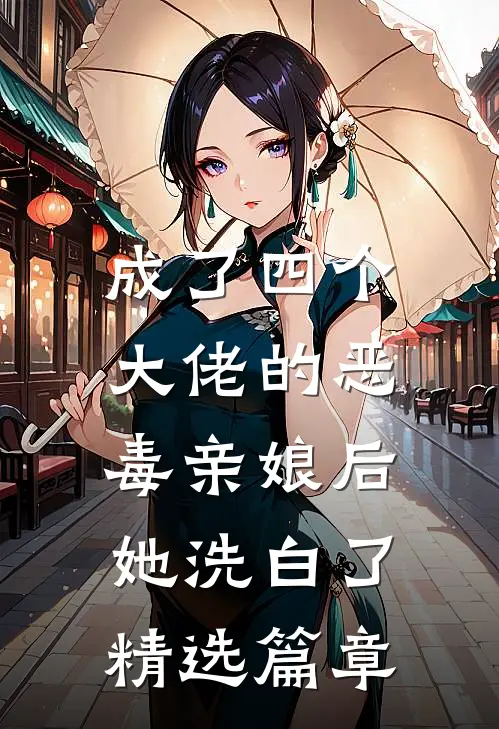 成了四个大佬的恶毒亲娘后，她洗白了精选篇章