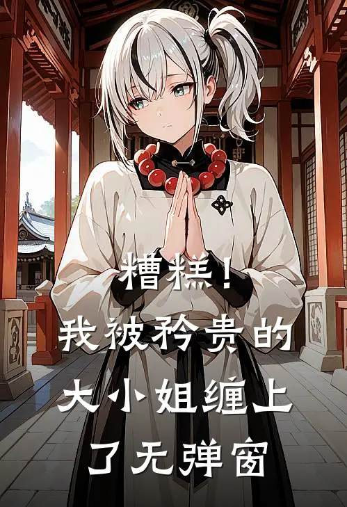 糟糕！我被矜贵的大小姐缠上了无弹窗