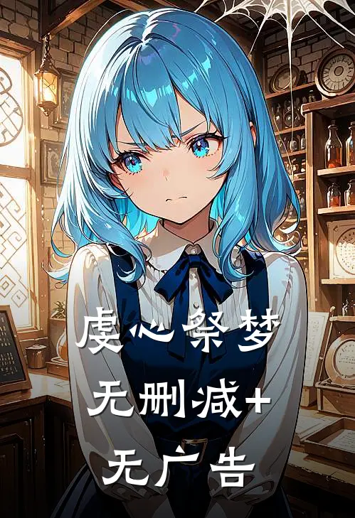 虔心祭梦无删减+无广告