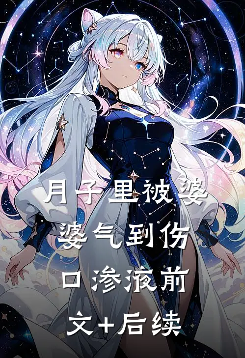 月子里被婆婆气到伤口渗液前文+后续