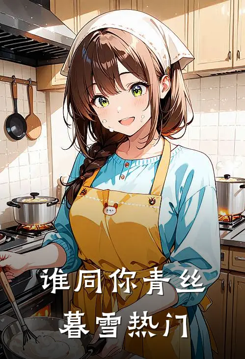 谁同你青丝暮雪热门