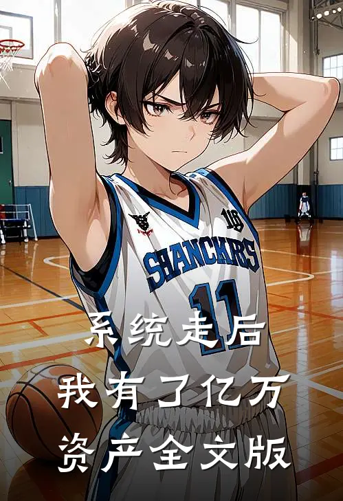 系统走后，我有了亿万资产全文版