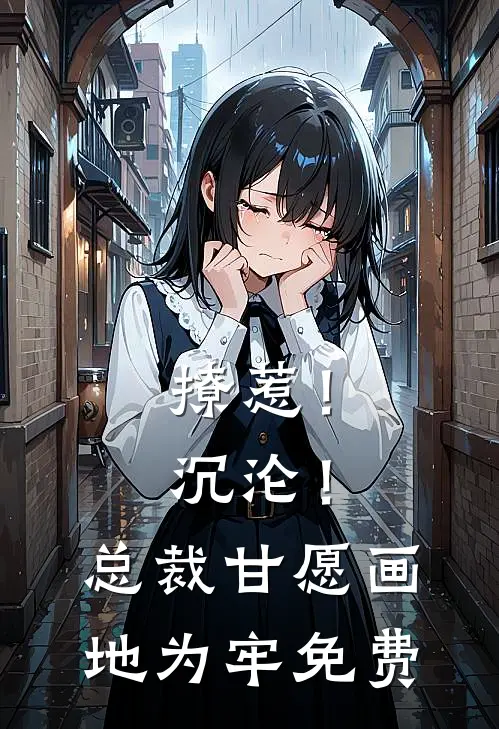 撩惹！沉沦！总裁甘愿画地为牢免费