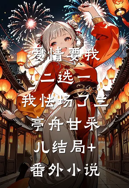 爱情要我二选一，我怯场了兰亭舟甘采儿结局+番外小说