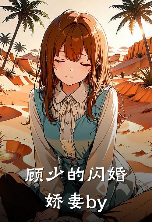 顾少的闪婚娇妻by