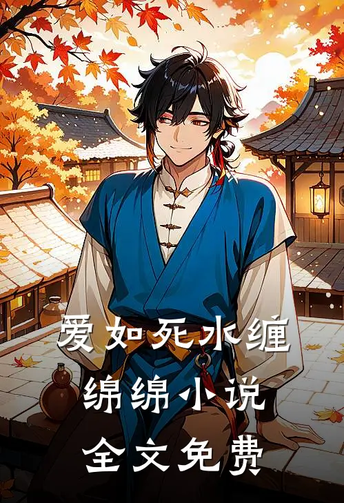 爱如死水缠绵绵小说全文免费