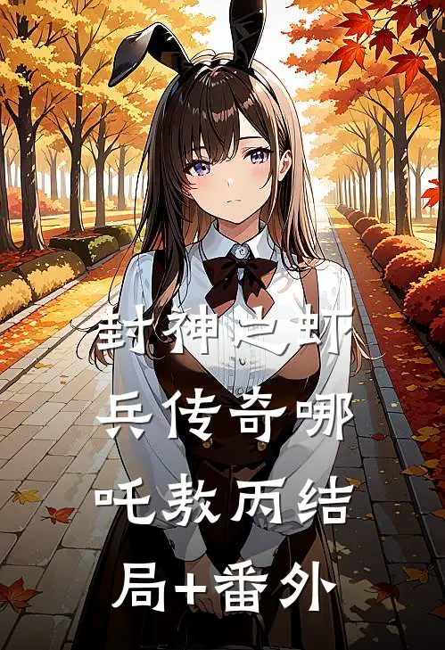 封神之虾兵传奇哪吒敖丙结局+番外