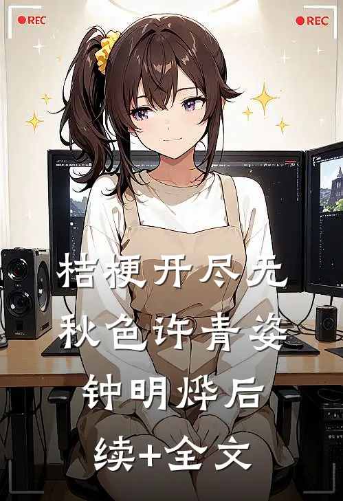桔梗开尽无秋色许青姿钟明烨后续+全文