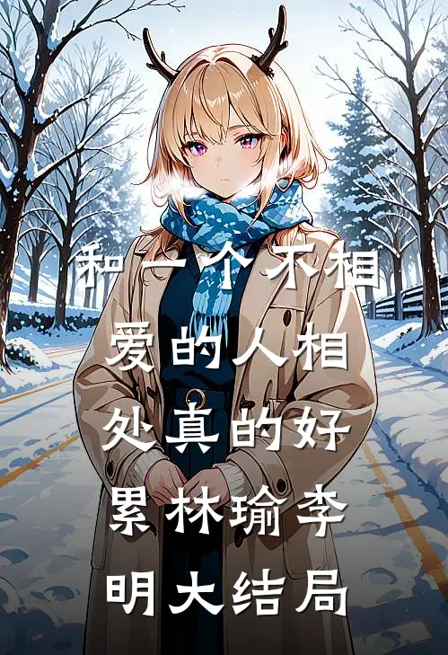 和一个不相爱的人相处真的好累林瑜李明大结局