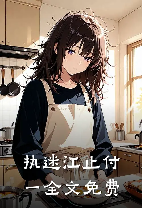 执迷江止付一全文免费