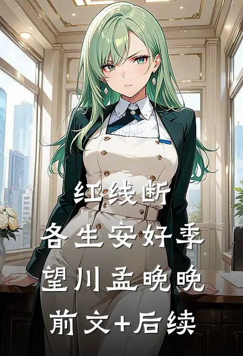 红线断，各生安好季望川孟晚晚前文+后续