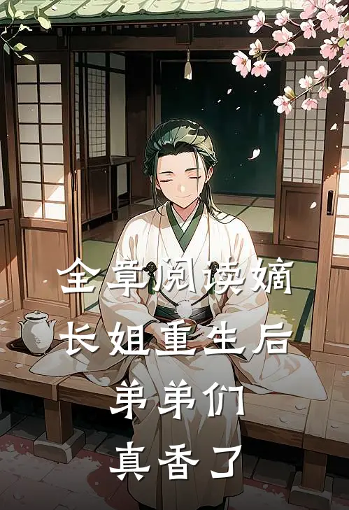 全章阅读嫡长姐重生后，弟弟们真香了