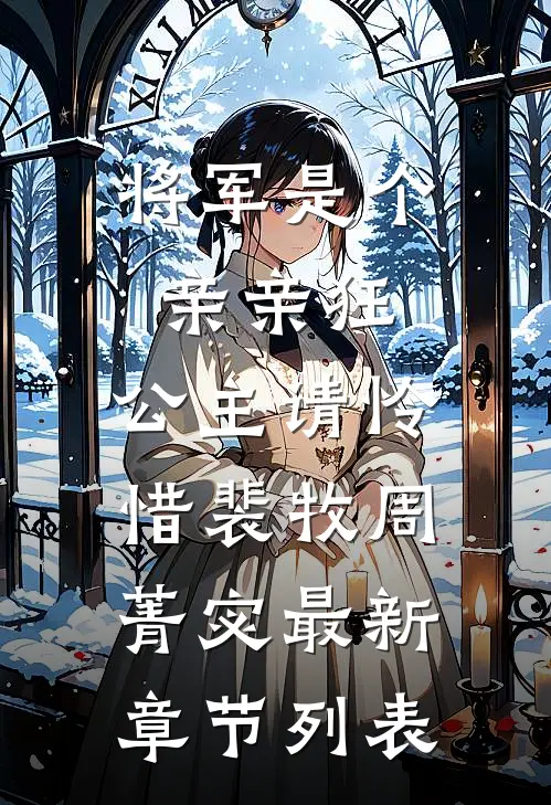 将军是个亲亲狂，公主请怜惜裴牧周菁宓最新章节列表