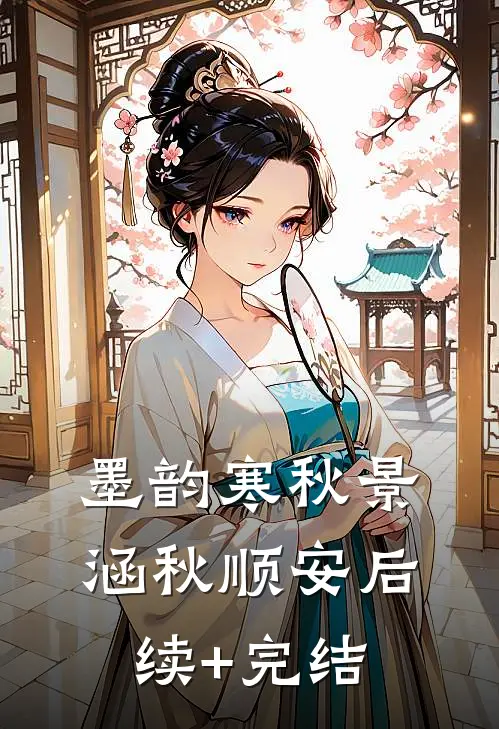 墨韵寒秋景涵秋顺安后续+完结