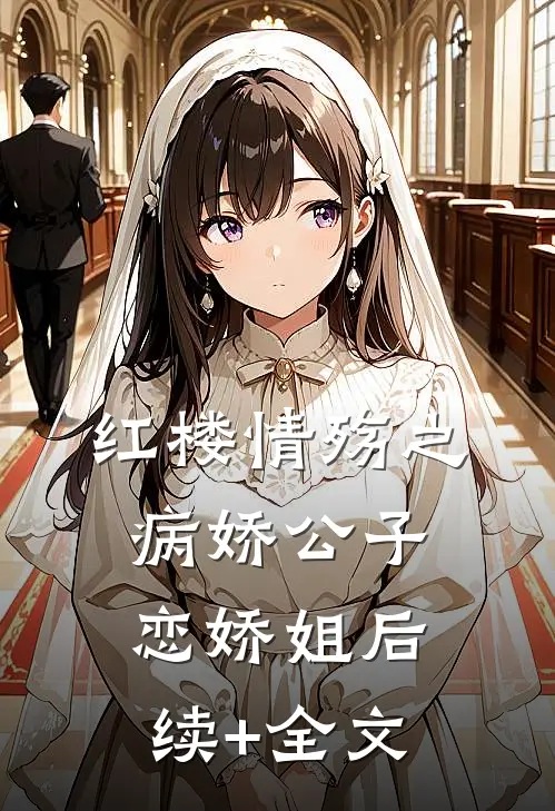 红楼情殇之病娇公子恋娇姐后续+全文