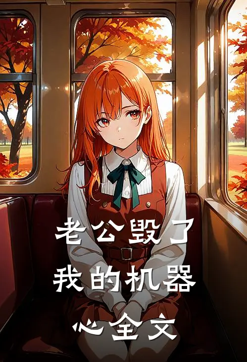老公毁了我的机器心全文