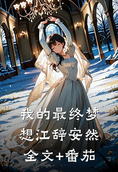 我的最终梦想江辞安然全文+番茄