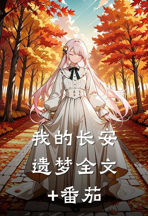 我的长安遗梦全文+番茄