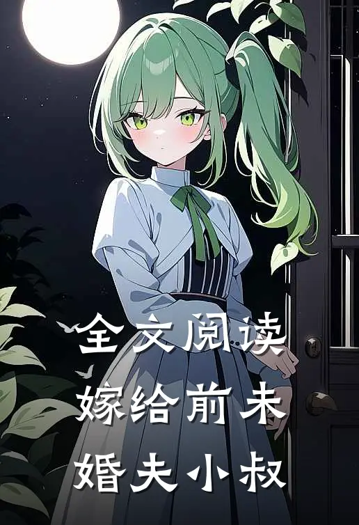 全文阅读嫁给前未婚夫小叔