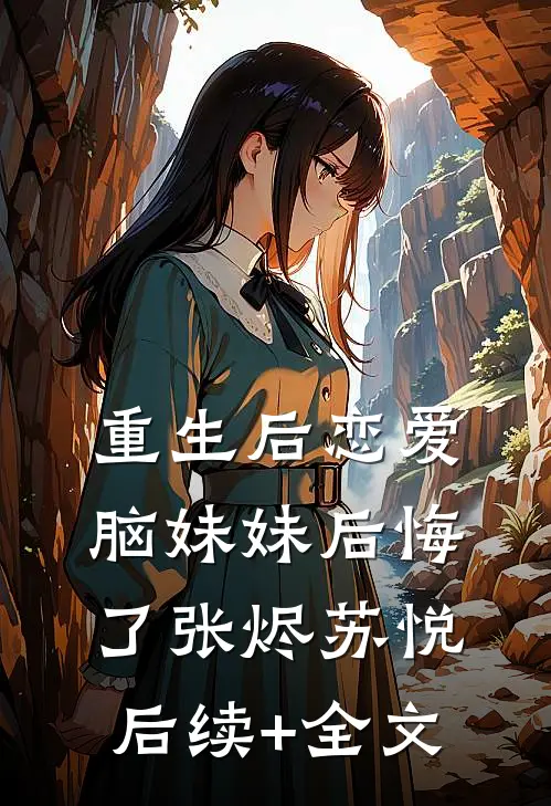 重生后恋爱脑妹妹后悔了张烬苏悦后续+全文