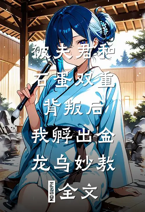 被夫君和石蛋双重背叛后，我孵出金龙乌妙敖玦全文