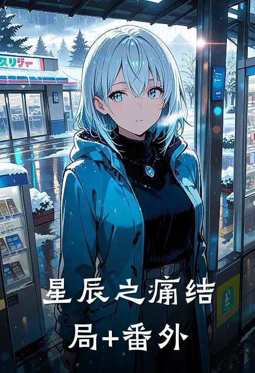 《星辰之痛》结局+番外