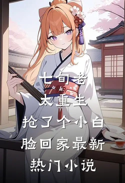 七旬老太重生，抢了个小白脸回家最新热门小说