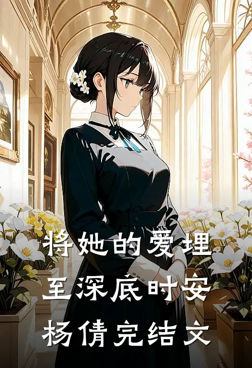 将她的爱埋至深底时安杨倩完结文