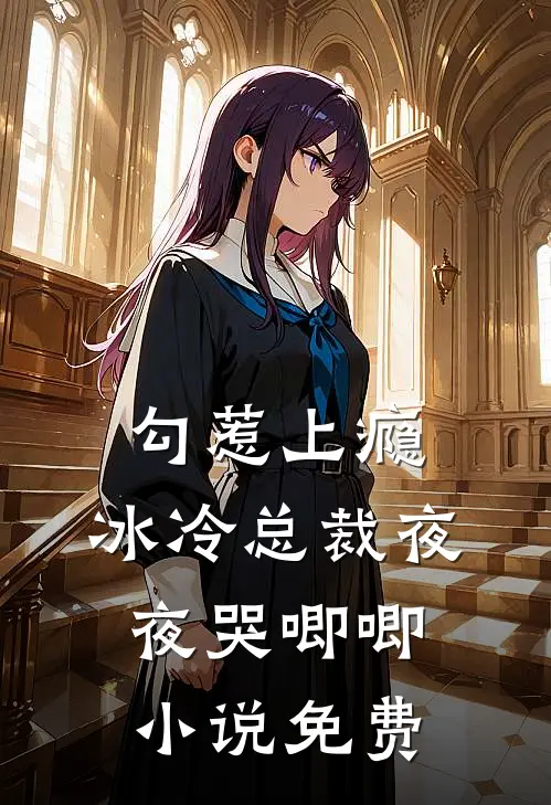 勾惹上瘾，冰冷总裁夜夜哭唧唧小说免费