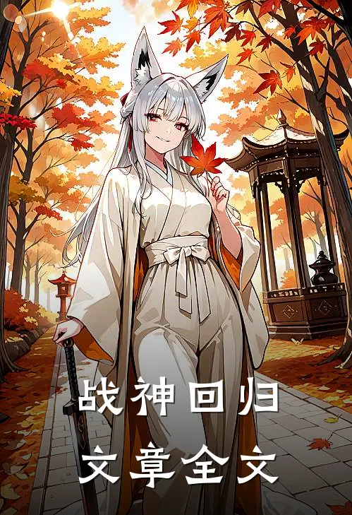 战神回归文章全文