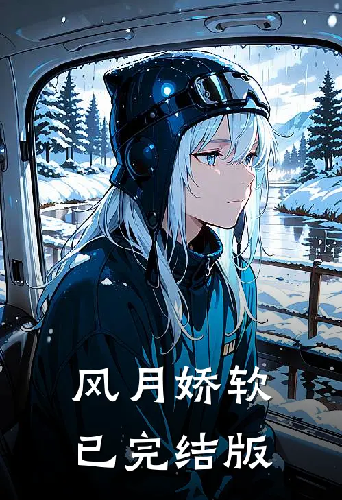 风月娇软已完结版