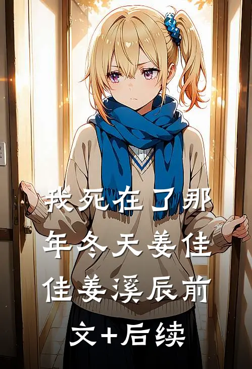 我死在了那年冬天姜佳佳姜溪辰前文+后续