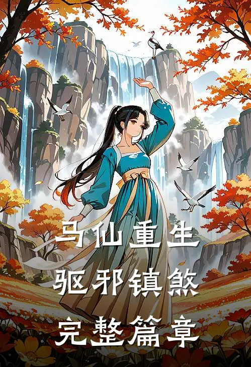 马仙重生：驱邪镇煞完整篇章