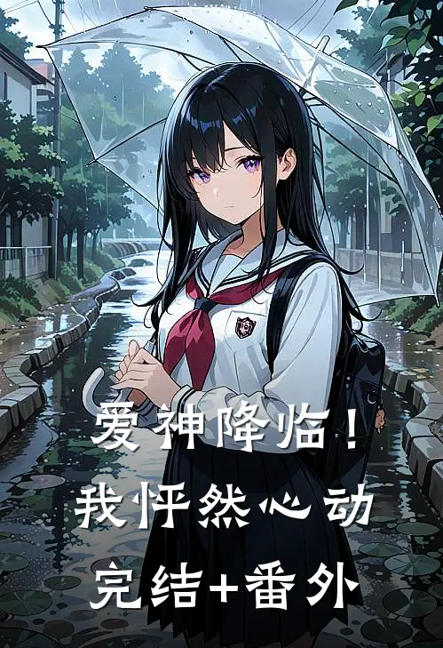 爱神降临！我怦然心动完结+番外